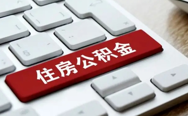 河南中介靠什么提取了公积金（河南公积金可以自愿提取了）